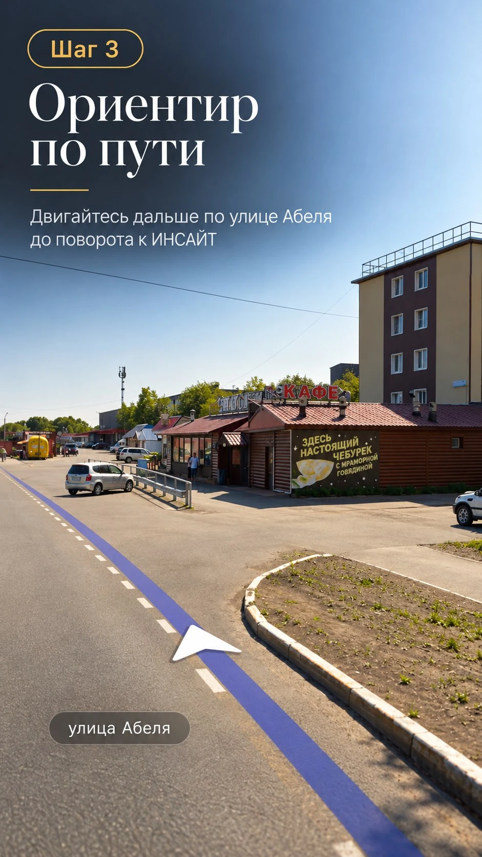 Маршрут в фотостудию ИНСАЙТ — шаг 3: Ориентир по пути